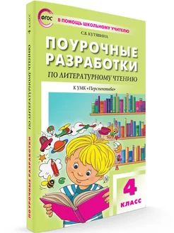 Литературное чтение. 4 класс. Поурочные разработки