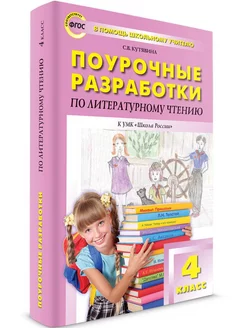 Литературное чтение. 4 класс. Поурочные разработки