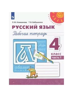 Русский язык. 4 кл. Раб. тетр. ч.1. 2022. Климанова Л.Ф