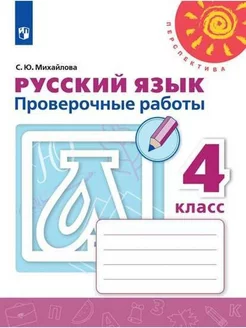 Русский язык. 4 класс. Проверочные рабоы