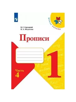 Прописи. 1 кл. ч. 4. Пропись. Горецкий В.Г