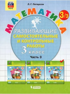 ФГОС. Математика 3 кл ч.3. Петерсон Л.Г