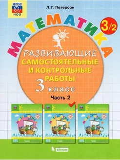 ФГОС. Математика 3 кл ч.2. Петерсон Л.Г