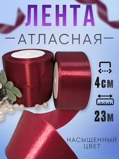 Атласная лента 23м ширина 4см бордовая