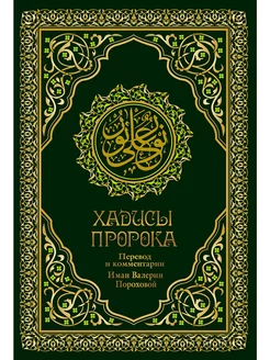 Хадисы Пророка. Перевод и комментарии В. Пороховой. 4-е изд