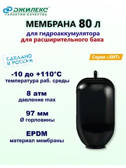 Мембрана для гидроаккумулятора 80 л