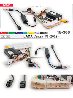 Комплект проводов для магнитол на LADA Vesta 2022+