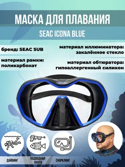 Маска для плавания SEAC ICONA BLUE, взрослая