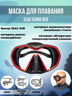 Маска для плавания SEAC ICONA RED, взрослая