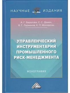 Управленческий инструментарий промышленного риск-менеджмента