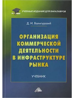 Организация коммерческой деятельности в инфраструктуре рынка