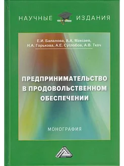 Предпринимательство в продовольственном обеспечении