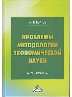 Проблемы методологии экономической науки