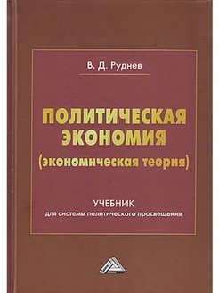 Политическая экономия (экономическая теория)