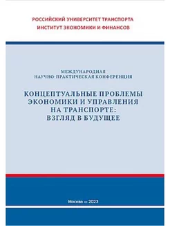 Концептуальные проблемы экономики и управления на транспорте