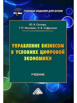 Управление бизнесом в условиях цифровой экономики