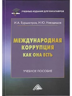 Международная коррупция, как она есть