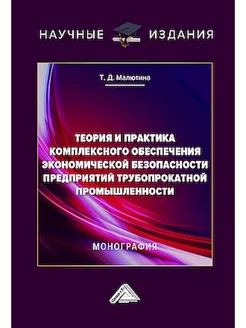 Теория обеспечения экономической безопасности предприятий