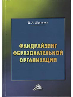 Фандрайзинг образовательной организации Учебное пособие