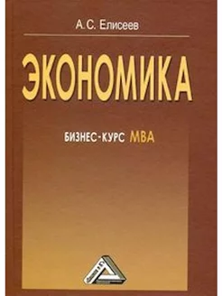 Экономика бизнес-курс МВА