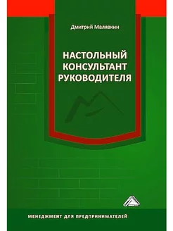 Настольный консультант руководителя