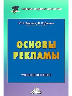 Основы рекламы Учебное пособие для вузов