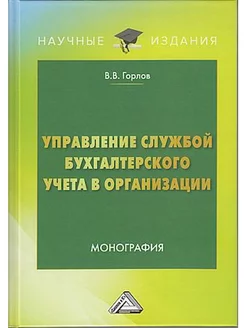 Управление службой бухгалтерского учета в организации