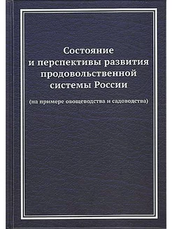 Состояние и перспективы развития продовольственной системы