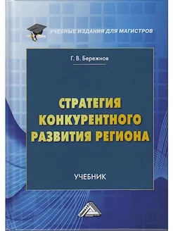 Стратегия конкурентного развития региона Учебник