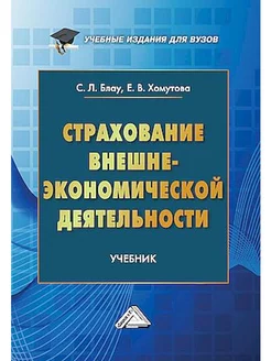 Страхование внешнеэкономической деятельности Учебник