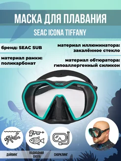 Маска для плавания SEAC ICONA TIFFANY, взрослая