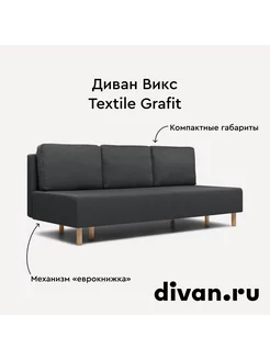 Диван Викс Textile Grafit