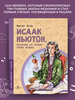 Книга для детей Исаак Ньютон