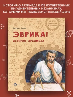 Книга для детей Эврика! История Архимеда