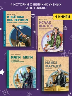 Комплект из 4 книг для детей о великих ученых и не только