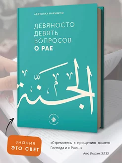 Исламская книга о рае в исламе ответы на важные вопросы