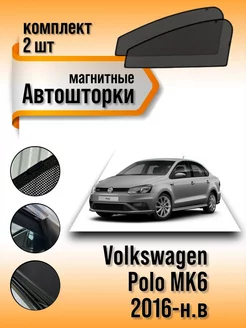 Каркасные шторки Volkswagen Polo MK6 2016-н.в