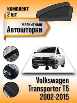 Каркасные шторки Volkswagen Transporter T5 2002-2015