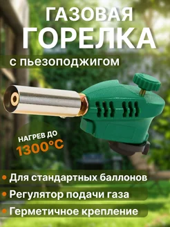 Насадка на баллон с пьезоподжигом туристическая горелка