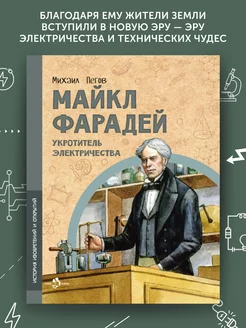 Книга для детей Майкл Фарадей