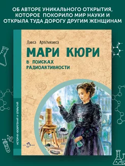 Книга для детей Мари Кюри