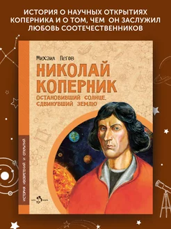 Книга для детей Николай Коперник