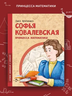 Книга для детей Софья Ковалевская