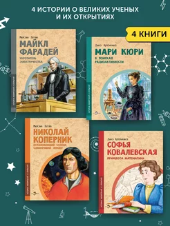 Комплект из 4 книг для детей о великих ученых и не только