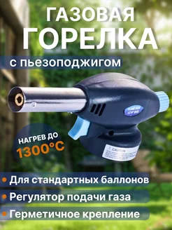 Насадка на баллон с пьезоподжигом туристическая горелка