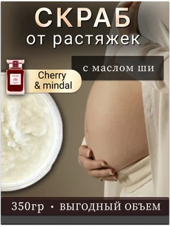 Скраб для тела от растяжек для беременных Cherri mindal