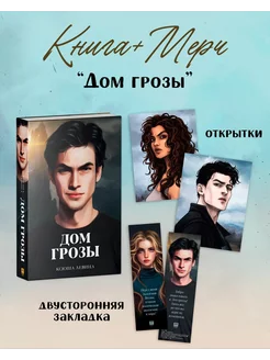 Дом грозы. Роман фэнтези Trendbooks + открытки и закладка