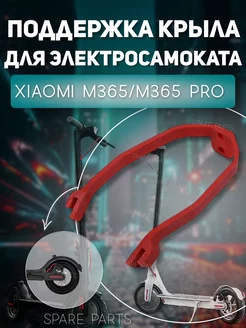 Поддержка крыла Xiaomi M365, M365 pro