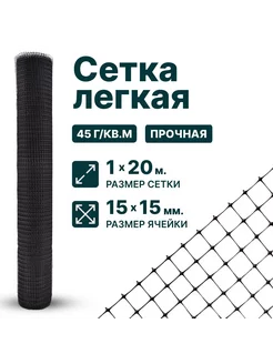 Сетка садовая пластиковая 1x20 м ячейка 15x15 мм