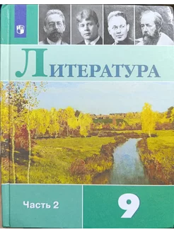 литература 9 класс 2 часть Коровина Журавлев 2019-2021 год